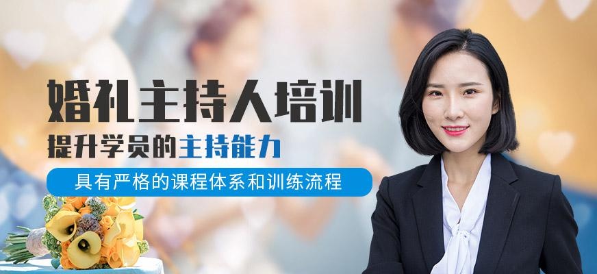 大连婚礼主持人培训