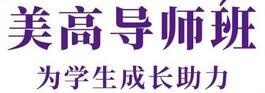 美高导师班.jpg