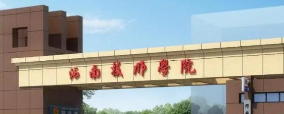 河南技师学院