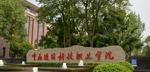 重庆建筑科技职业学院2022年有哪些专业