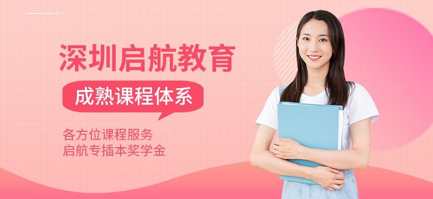 深圳启航教育