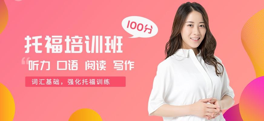 出国托福学习班