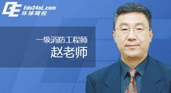 赵老师——消防工程师辅导优选人