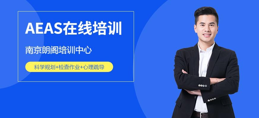 南京AEAS在线培训