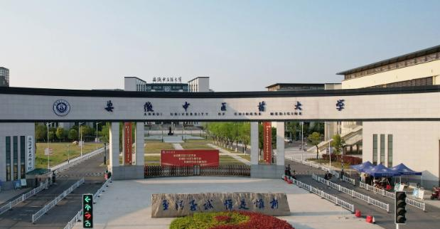安徽中医药大学