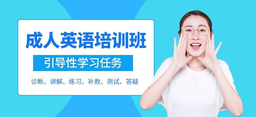 成人英语培训班哪家好