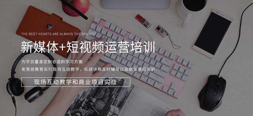 北京新媒体+短视频运营培训