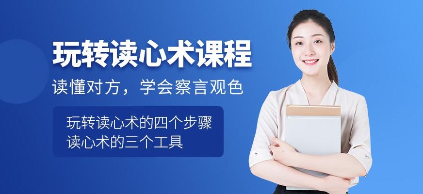 玩转读心术课程
