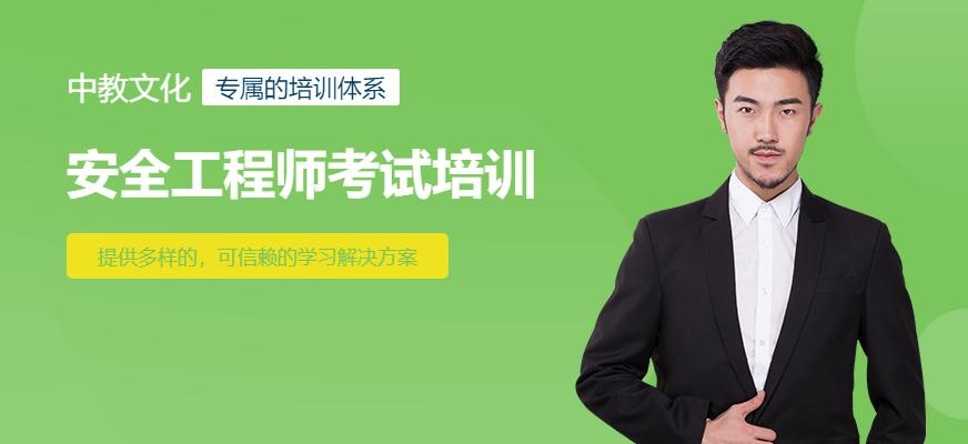 安全工程师考试培训