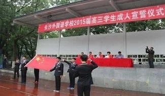 长沙外国语学校高中国际部