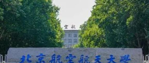 北京航空航天大学