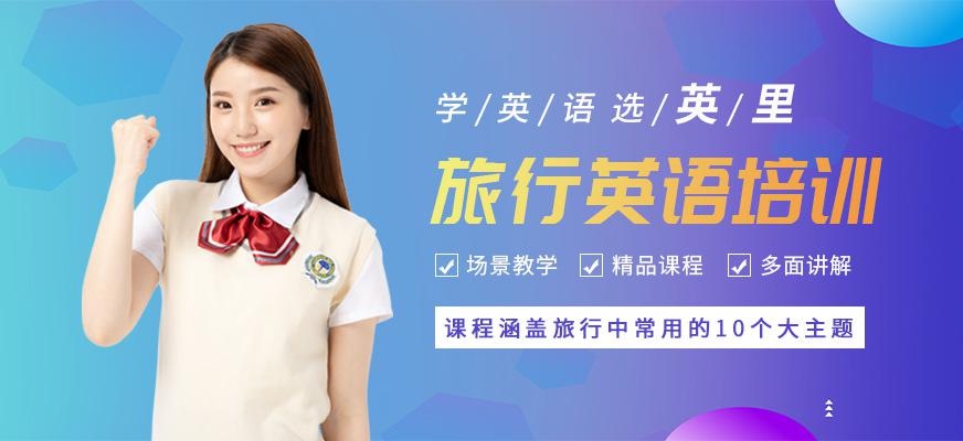 厦门英里英语教育旅行英语培训班