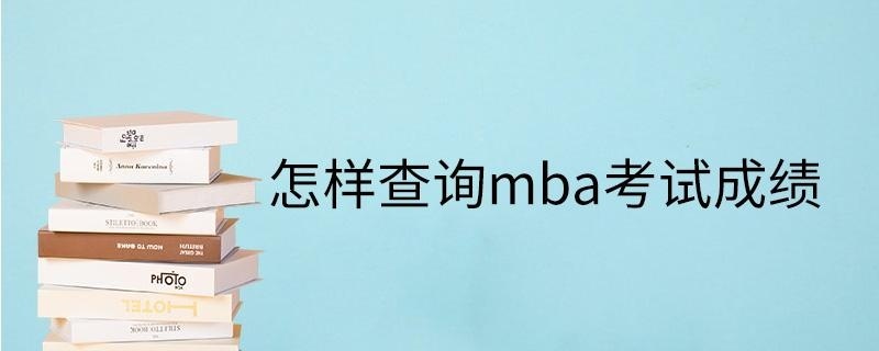 怎样查询mba考试成绩