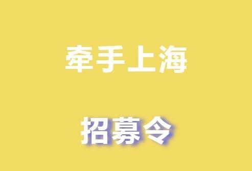 牵手上海.jpg