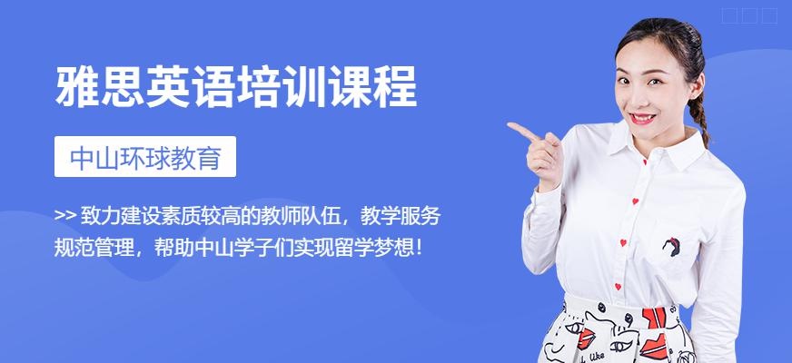 中山环球雅思英语培训