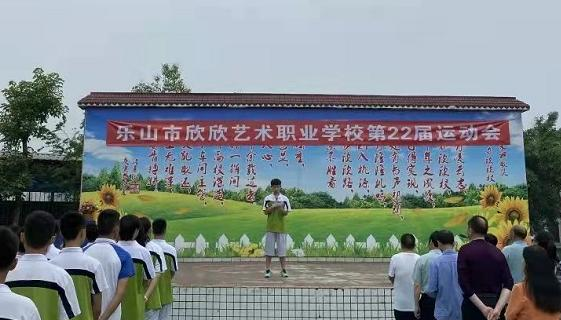 乐山欣欣艺术职业学校