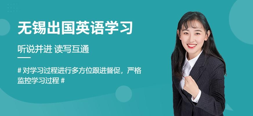 无锡留学预备课程