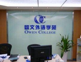宁波欧文外语学苑