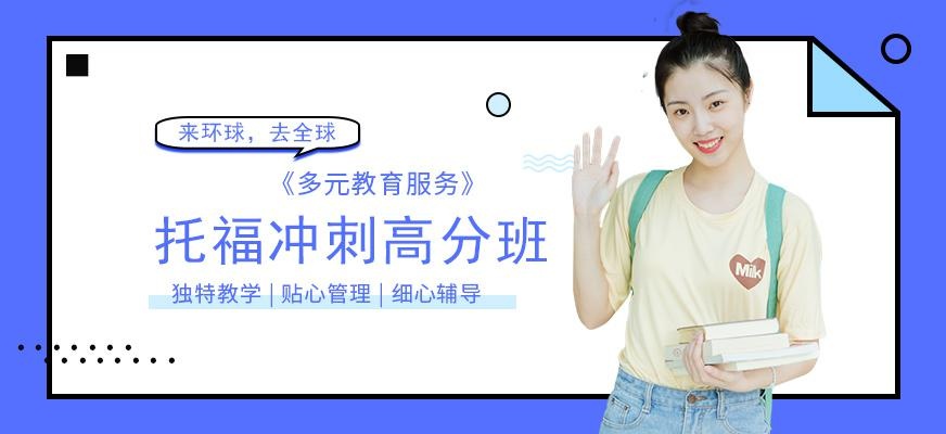 广州环球新托福冲刺培训班配图