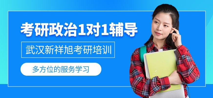 武汉新祥旭考研政治一对一培训