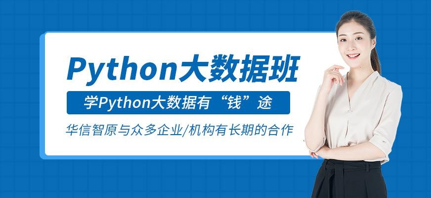 昆明python辅导班
