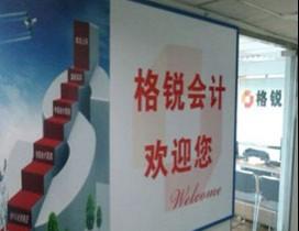 哈尔滨格锐会计