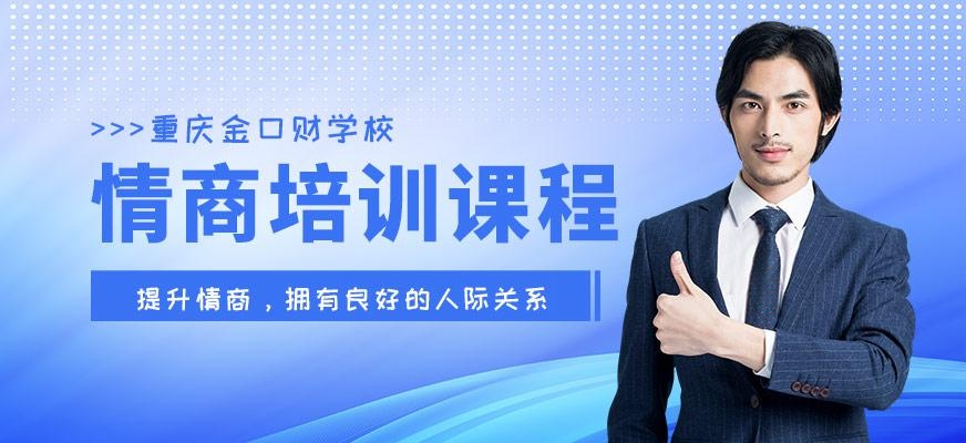 重庆情商培训课程
