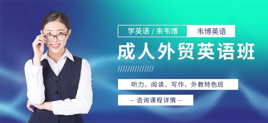 宁波成人外贸英语培训