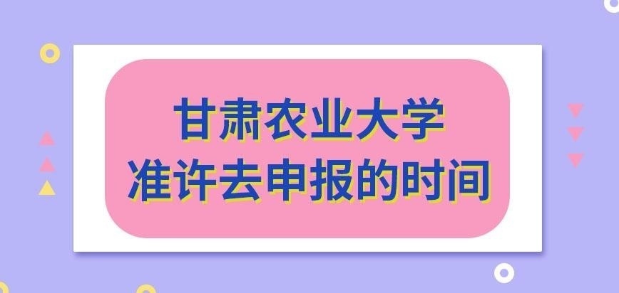 甘肃农业大学在职研究生究竟准许何时去申报呢
