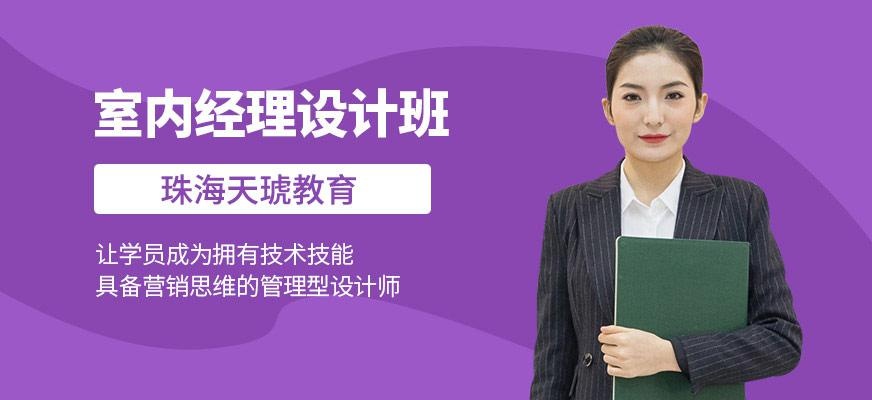 室内经理设计班