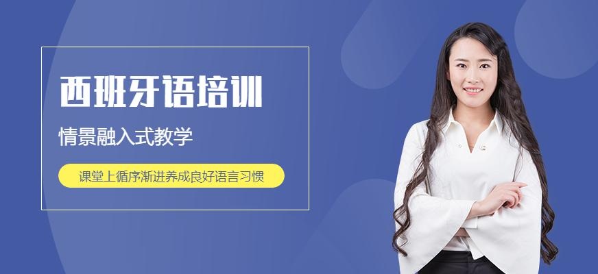 佳禾西班牙语培训机构