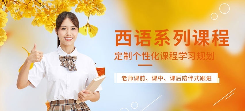 西班牙语培训