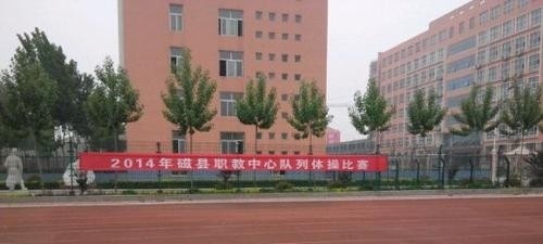 磁县职教中心招生办