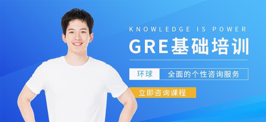 广州GRE基础高强班