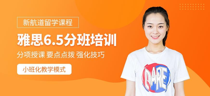 雅思6.5分课程