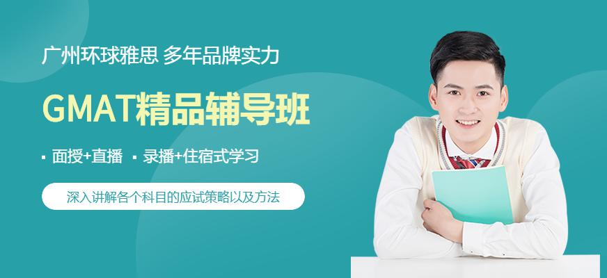 GMAT精品辅导班