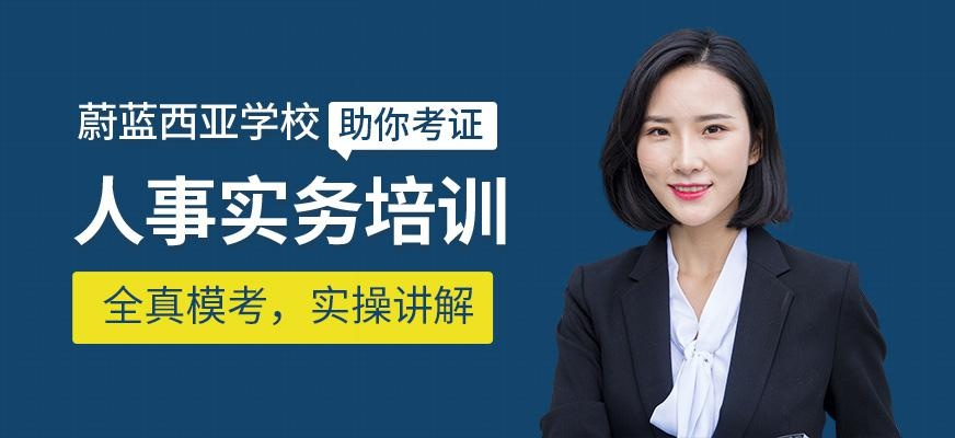 上海蔚蓝西亚人事实务证培训