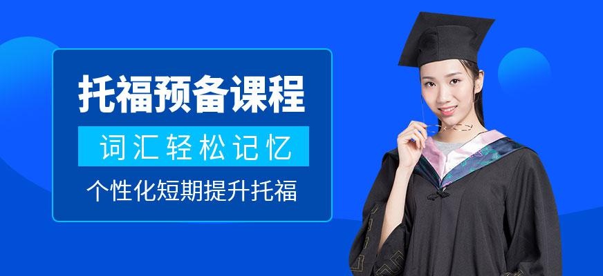 济南托福培训班