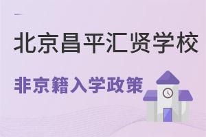 北京昌平区汇贤学校非京籍入学政策