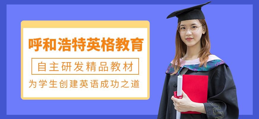 呼和浩特英格教育