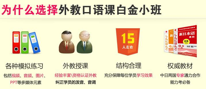 上海日语中高级等级考试培训外教小班 日语外教口语白金小班中级 上海日语初级基础口语笔试学校兴趣班