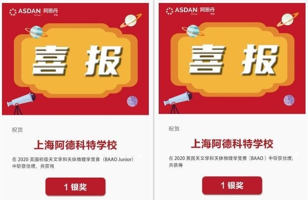 上海阿德科特学校学子在2020年BAAO再创佳绩.jpg