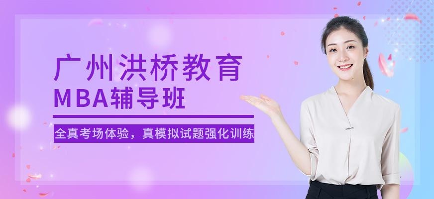 广州mba辅导班