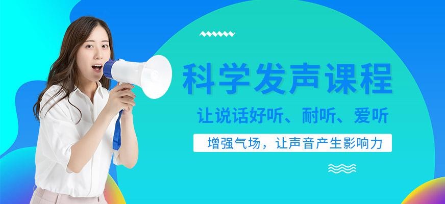 科学发声培训