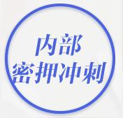 内部密押冲刺