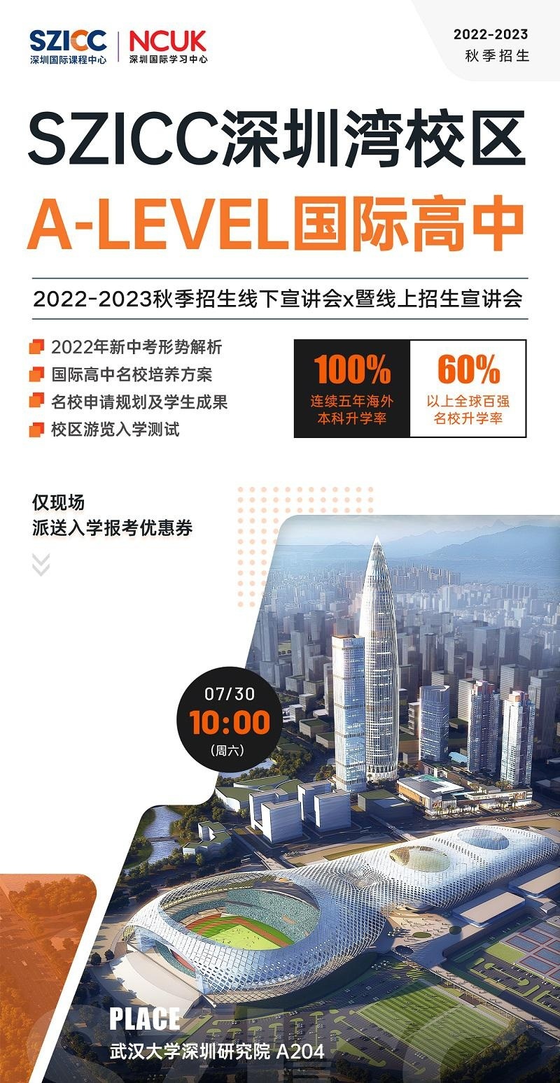  深圳国际学分课程A-LEVEL国际高中秋季招生开放日7月30日