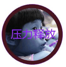 压力释放