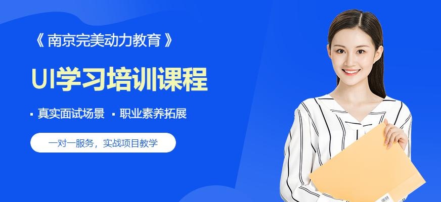 南京ui设计学习课程
