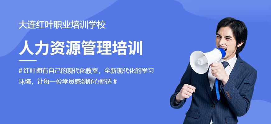 大连人力资源管理培训班