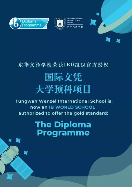 东华文泽学校